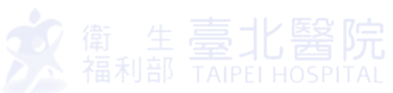 衛生福利部臺北醫院